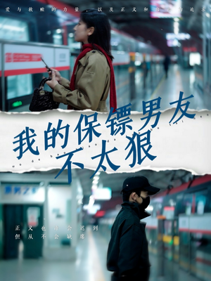 【我的保镖男友不太狠】70集短剧全集流畅看