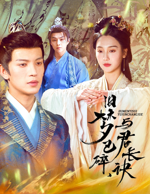 【旧梦已碎与君长诀】50集短剧高清画质随心看