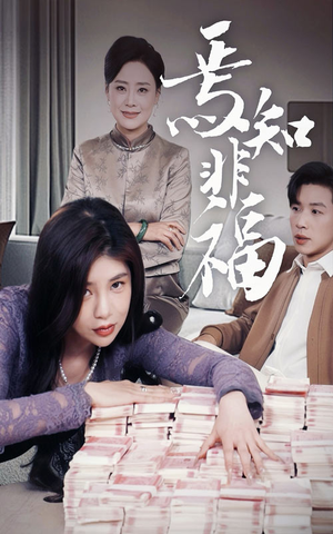【焉知非福】61集高清短剧流畅观看