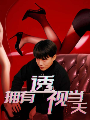【拥有透视当天】86集短剧一次性看过瘾