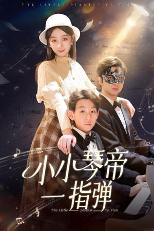 【小小琴帝一指弹】33集短剧流畅观看体验