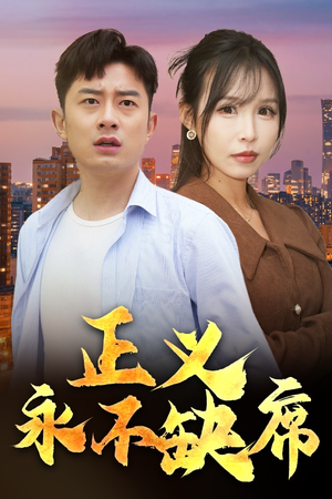 【正义永不缺席】37集热血短剧在线看