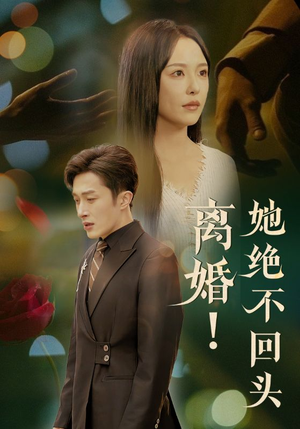 【离婚她绝不回头】51集短剧全集免费看