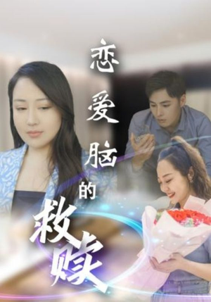 【恋爱脑的救赎】24集精彩短剧在线看