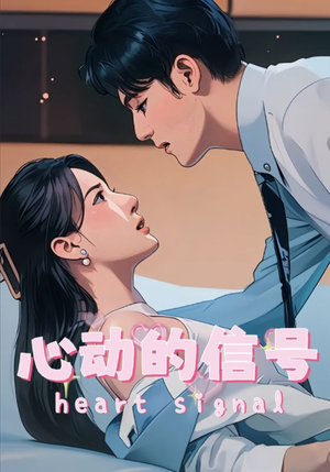 【心动的信号】42集短剧高清流畅观看