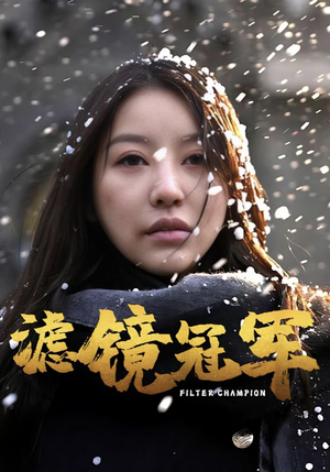 【滤镜冠军】32集精彩短剧在线看