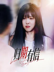 【归期有信】35集短剧高清流畅观看