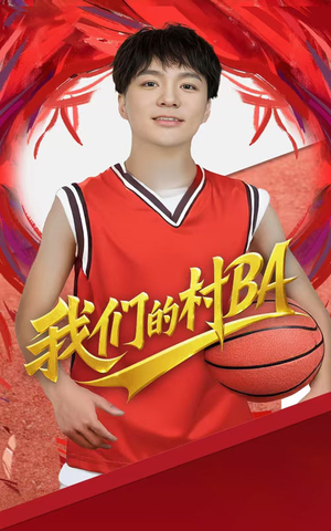 【我们的村BA】66集短剧盛宴尽情观赏