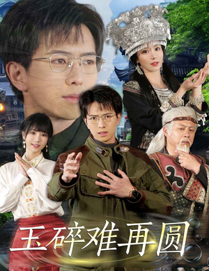 【玉碎难再圆】短剧51集一键观看不等待