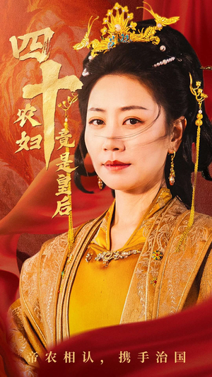 【四十农妇竟是皇后】50集短剧全集畅享免费看