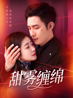 【甜雾缠绵】97集短剧精彩片段抢先看