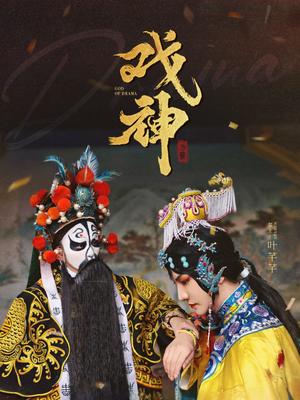 【戏神】52集短剧一次性看过瘾