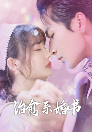 【治愈系婚书】80集短剧高清观看享不停