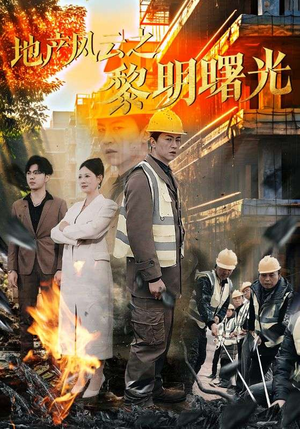 【地产风云之黎明曙光】高清短剧全集免费解锁
