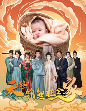 【天降锦鲤旺全家】60集短剧全集观看无广告，欢乐无极限