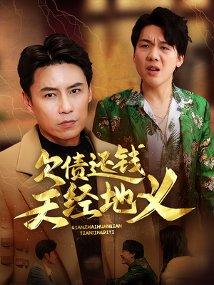 【欠债还钱天经地义】30集精彩短剧在线看