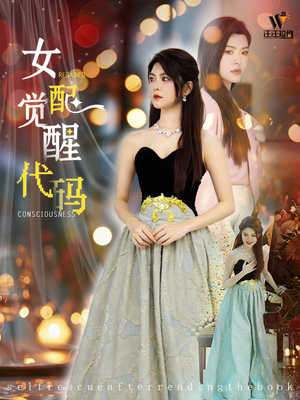 【女配觉醒代码】65集热门短剧抢先看