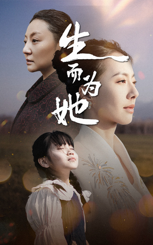 【生而为她】40集情感短剧深度观看