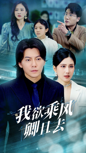 【我欲乘风卿且去】54集短剧独家抢先看