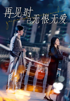 【再见时已无恨无爱】62集短剧，精彩剧情不容错过，立即观看