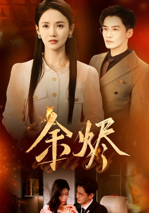 【余烬】33集短剧独家放送抢先看