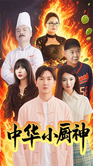 【中华小厨神】38集短剧集结，一键观看