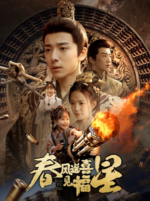 【太好了是福宝】74集温馨短剧全家一起看