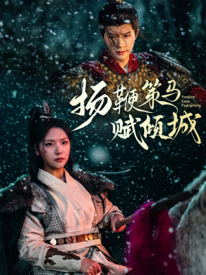 【扬鞭策马赋倾城】61集短剧流畅观看不卡顿