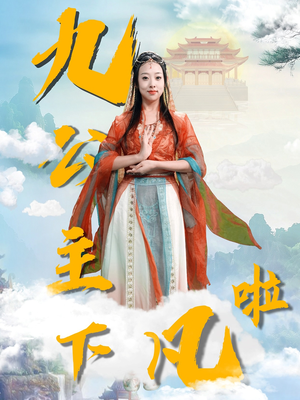 【九公主下凡啦】51集短剧全集任意看