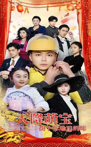 【天降萌宝拐个爹地追妈咪】60集短剧全集免费看
