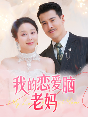 【我的恋爱脑老妈】全集短剧免费观看不卡顿