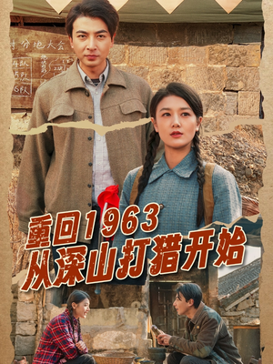 【重回1963从深山打猎开始】70集短剧独家首播观看