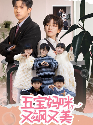 【五宝妈咪又飒又美】69集短剧独家连载必看