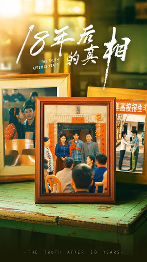 【18年后的真相】高清短剧52集在线观看