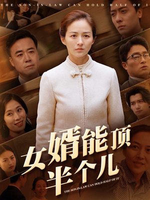【女婿能顶半个儿】29集家庭短剧抢先看