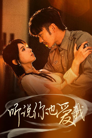 【听说你也爱我】37集短剧精彩片段抢先看