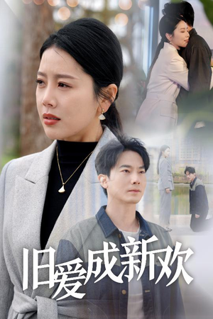 【旧爱成新欢】30集短剧高清流畅观看