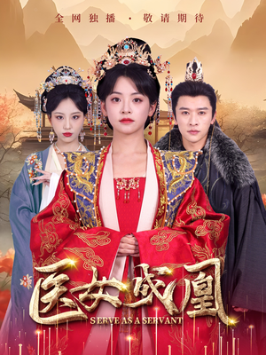 【医女成凰】80集短剧大结局提前看