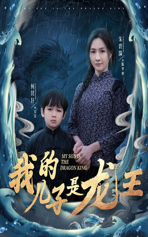【我的儿子是龙王】60集短剧全集免费看
