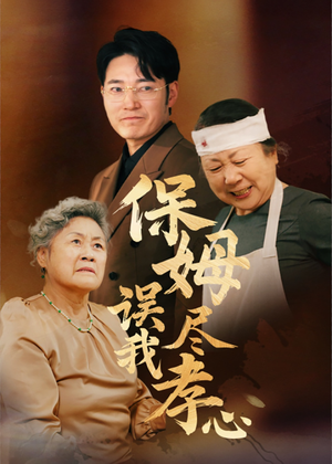 【保姆误我尽孝心】41集短剧独家连载抢先看
