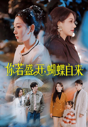 【你若盛开，蝴蝶自来】63集短剧全集一次看过瘾