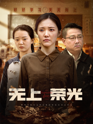 【无上荣光】短剧34集高清流畅看，尽享视觉盛宴