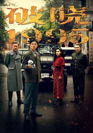 【破晓1995】46集短剧精彩片段抢先看