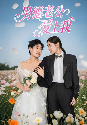 【男德老公爱上我】53集甜蜜短剧在线看