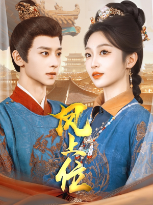 【凤上位】99集权谋短剧深度看