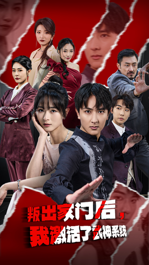 【叛出家门后，我激活了武神系统】60集短剧极速观看版
