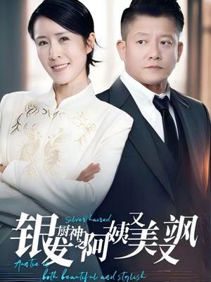 【银发厨神之阿姨又美又飒】61集短剧一口气看完，过瘾体验