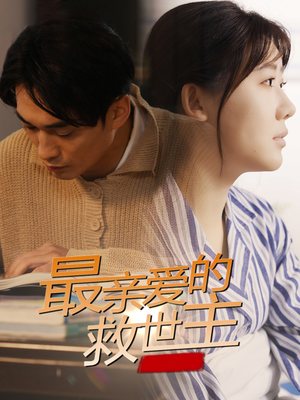 【最亲爱的救世主】69集短剧高清流畅观看