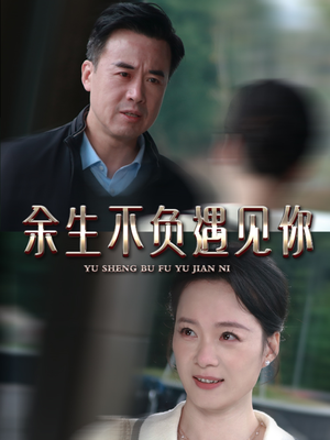 【余生不负遇见你】63集短剧全集高清大屏看