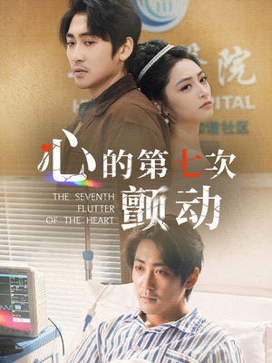【心的第七次颤动】30集短剧高清画质随心享看